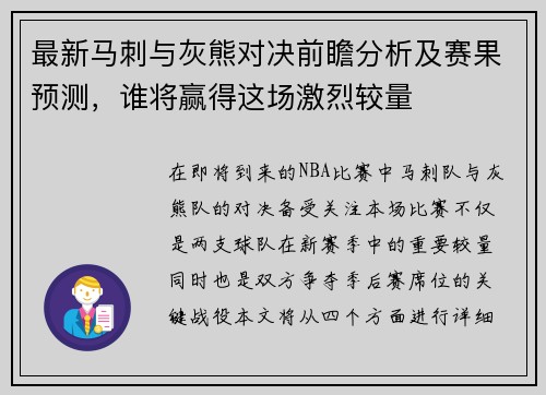 最新马刺与灰熊对决前瞻分析及赛果预测，谁将赢得这场激烈较量