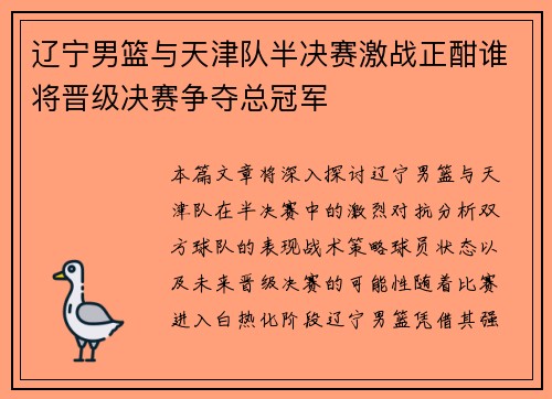 辽宁男篮与天津队半决赛激战正酣谁将晋级决赛争夺总冠军