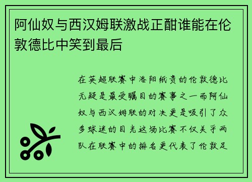 阿仙奴与西汉姆联激战正酣谁能在伦敦德比中笑到最后