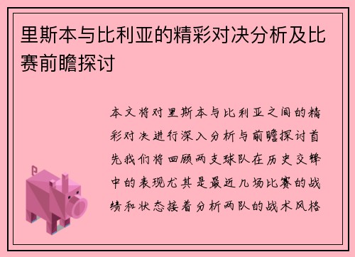里斯本与比利亚的精彩对决分析及比赛前瞻探讨