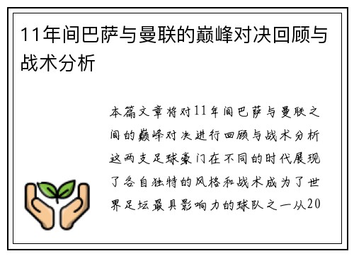 11年间巴萨与曼联的巅峰对决回顾与战术分析