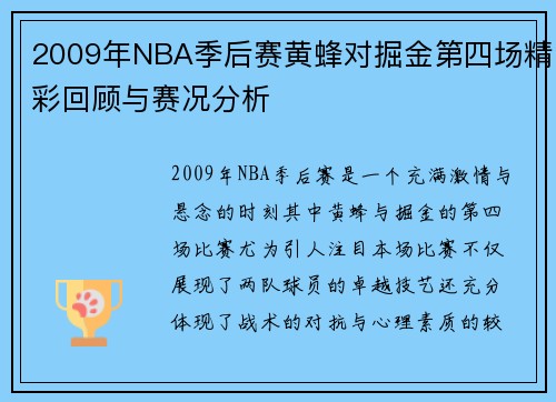 2009年NBA季后赛黄蜂对掘金第四场精彩回顾与赛况分析