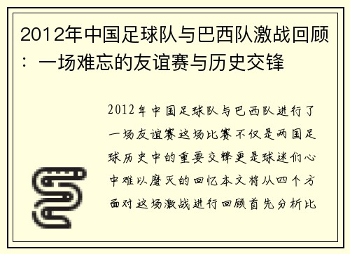 2012年中国足球队与巴西队激战回顾：一场难忘的友谊赛与历史交锋