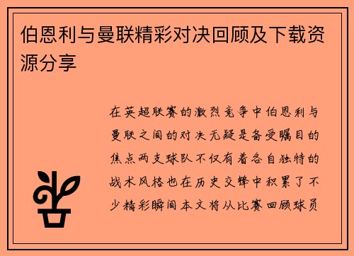 伯恩利与曼联精彩对决回顾及下载资源分享