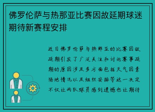 佛罗伦萨与热那亚比赛因故延期球迷期待新赛程安排