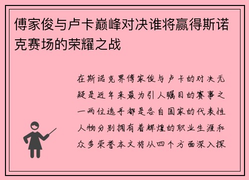 傅家俊与卢卡巅峰对决谁将赢得斯诺克赛场的荣耀之战