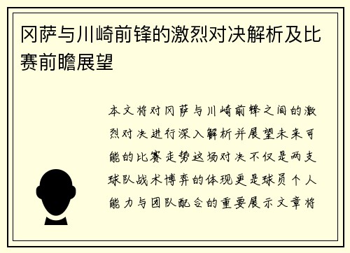 冈萨与川崎前锋的激烈对决解析及比赛前瞻展望