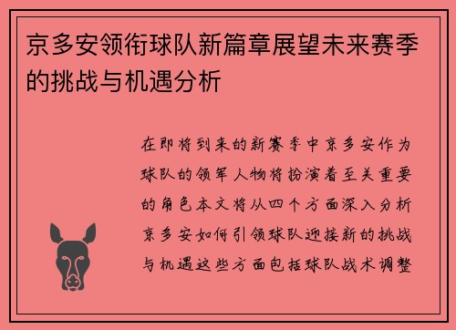 京多安领衔球队新篇章展望未来赛季的挑战与机遇分析