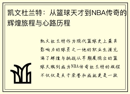 凯文杜兰特：从篮球天才到NBA传奇的辉煌旅程与心路历程
