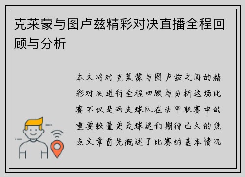 克莱蒙与图卢兹精彩对决直播全程回顾与分析