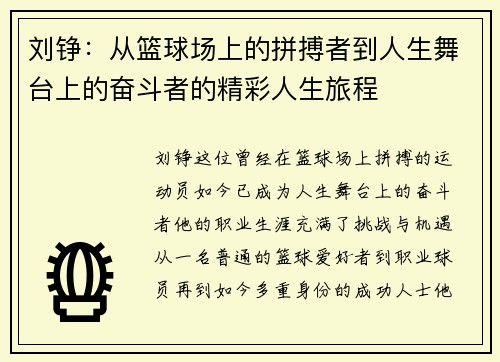 刘铮：从篮球场上的拼搏者到人生舞台上的奋斗者的精彩人生旅程