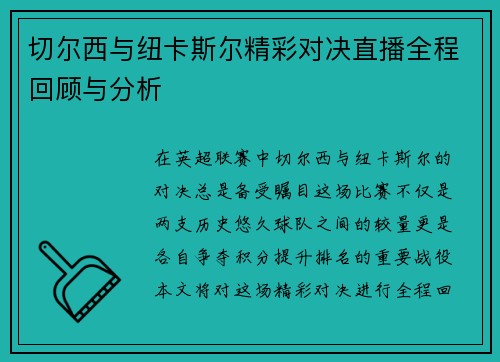切尔西与纽卡斯尔精彩对决直播全程回顾与分析