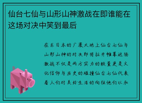 仙台七仙与山形山神激战在即谁能在这场对决中笑到最后