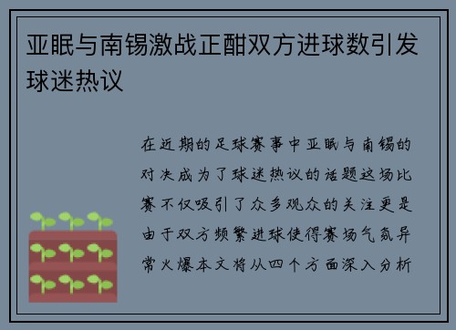 亚眠与南锡激战正酣双方进球数引发球迷热议