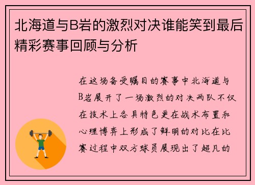 北海道与B岩的激烈对决谁能笑到最后精彩赛事回顾与分析