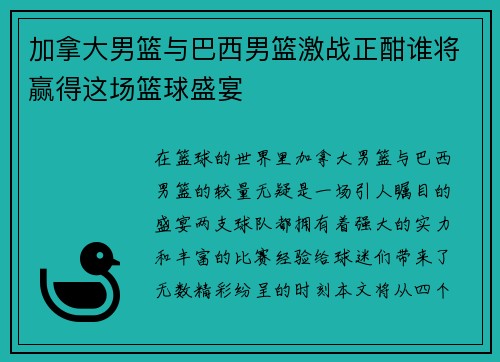 加拿大男篮与巴西男篮激战正酣谁将赢得这场篮球盛宴