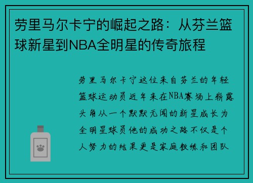 劳里马尔卡宁的崛起之路：从芬兰篮球新星到NBA全明星的传奇旅程
