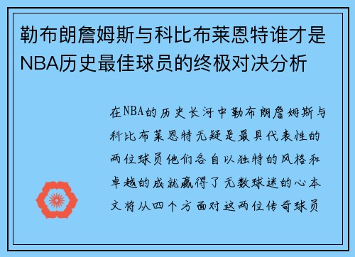 勒布朗詹姆斯与科比布莱恩特谁才是NBA历史最佳球员的终极对决分析
