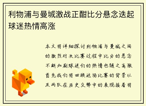 利物浦与曼城激战正酣比分悬念迭起球迷热情高涨