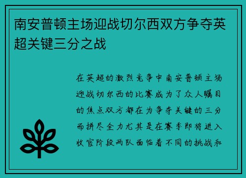 南安普顿主场迎战切尔西双方争夺英超关键三分之战