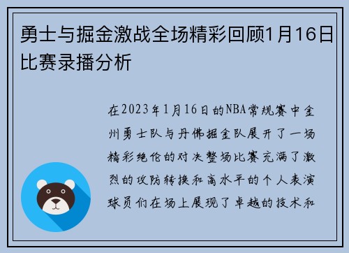 勇士与掘金激战全场精彩回顾1月16日比赛录播分析