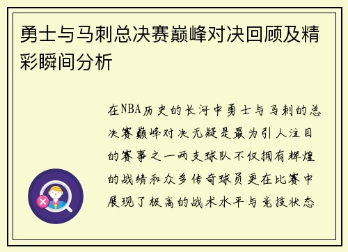 勇士与马刺总决赛巅峰对决回顾及精彩瞬间分析