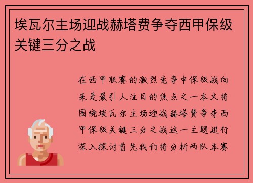 埃瓦尔主场迎战赫塔费争夺西甲保级关键三分之战