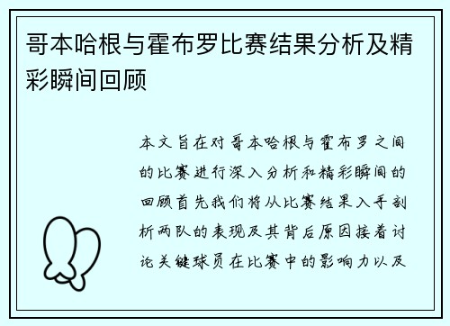 哥本哈根与霍布罗比赛结果分析及精彩瞬间回顾