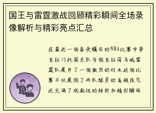 国王与雷霆激战回顾精彩瞬间全场录像解析与精彩亮点汇总