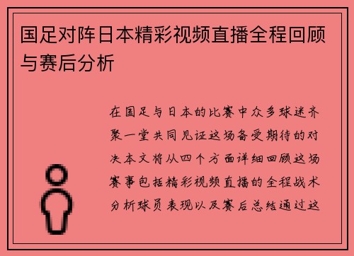 国足对阵日本精彩视频直播全程回顾与赛后分析