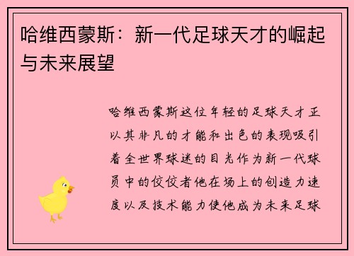 哈维西蒙斯：新一代足球天才的崛起与未来展望