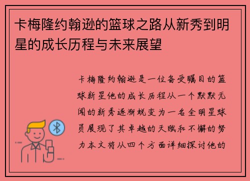 卡梅隆约翰逊的篮球之路从新秀到明星的成长历程与未来展望