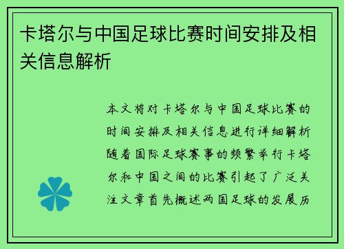 卡塔尔与中国足球比赛时间安排及相关信息解析