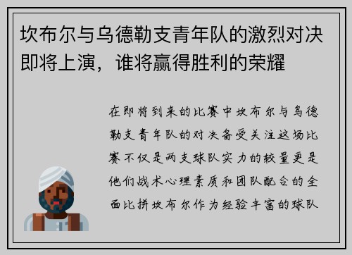 坎布尔与乌德勒支青年队的激烈对决即将上演，谁将赢得胜利的荣耀