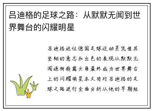 吕迪格的足球之路：从默默无闻到世界舞台的闪耀明星