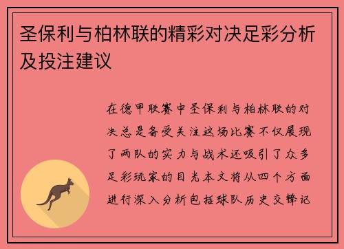 圣保利与柏林联的精彩对决足彩分析及投注建议