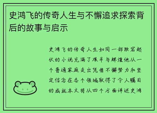 史鸿飞的传奇人生与不懈追求探索背后的故事与启示