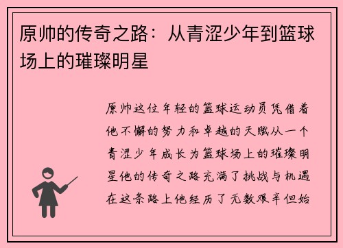 原帅的传奇之路：从青涩少年到篮球场上的璀璨明星