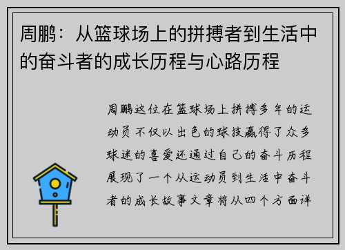 周鹏：从篮球场上的拼搏者到生活中的奋斗者的成长历程与心路历程