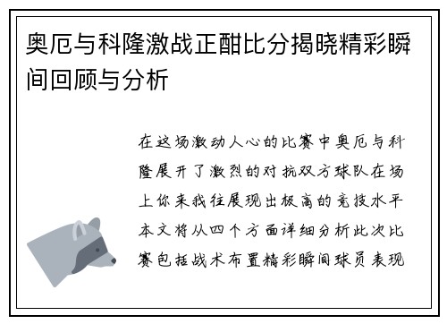 奥厄与科隆激战正酣比分揭晓精彩瞬间回顾与分析