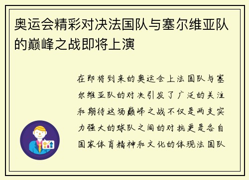 奥运会精彩对决法国队与塞尔维亚队的巅峰之战即将上演