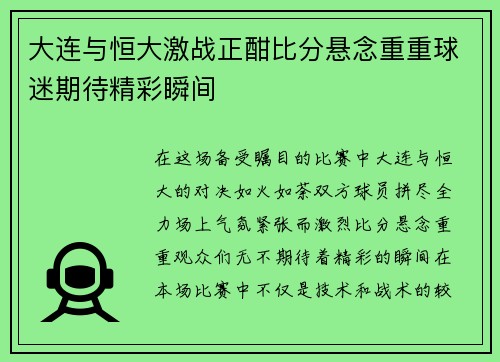大连与恒大激战正酣比分悬念重重球迷期待精彩瞬间