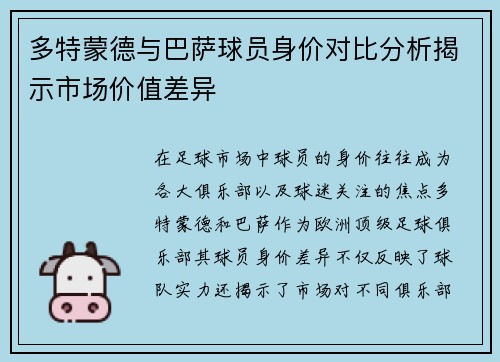 多特蒙德与巴萨球员身价对比分析揭示市场价值差异