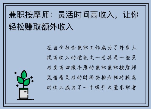 兼职按摩师：灵活时间高收入，让你轻松赚取额外收入