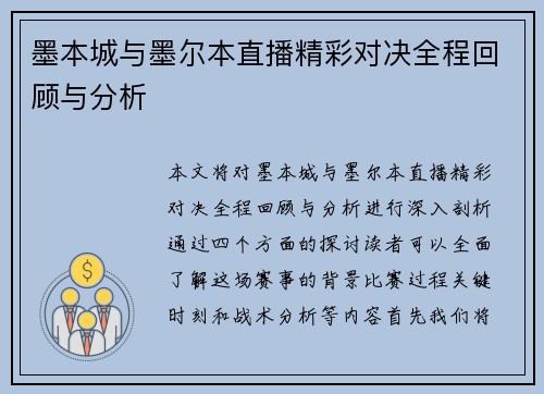 墨本城与墨尔本直播精彩对决全程回顾与分析