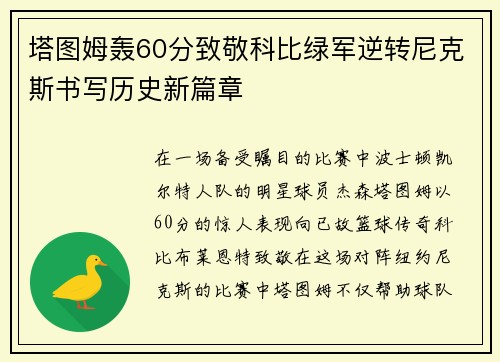 塔图姆轰60分致敬科比绿军逆转尼克斯书写历史新篇章