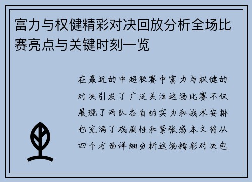 富力与权健精彩对决回放分析全场比赛亮点与关键时刻一览
