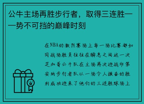 公牛主场再胜步行者，取得三连胜——势不可挡的巅峰时刻