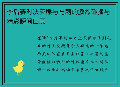 季后赛对决灰熊与马刺的激烈碰撞与精彩瞬间回顾