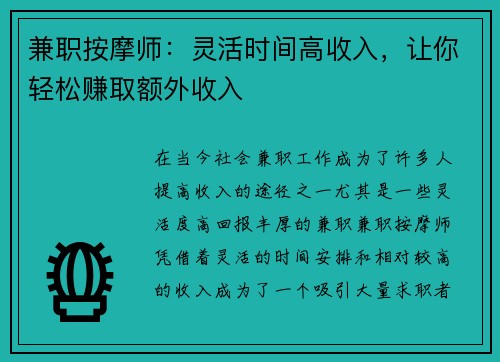 兼职按摩师：灵活时间高收入，让你轻松赚取额外收入